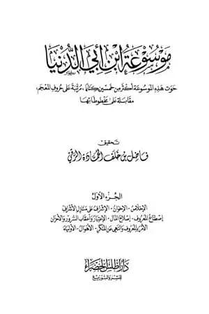 موسوعة ابن أبي الدنيا - الجزء الأول: الإخلاص - الأولياء