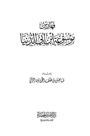 موسوعة ابن أبي الدنيا - الجزء السابع: الفهارس