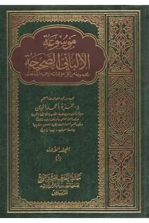 موسوعة الألباني الصحيحة - المجلد الأول