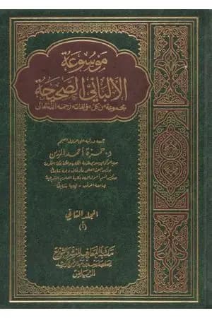 موسوعة الألباني الصحيحة - المجلد الثاني