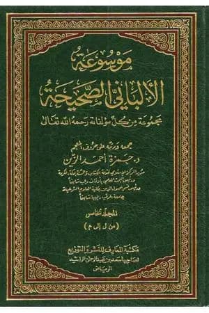 موسوعة الألباني الصحيحة - المجلد الخامس