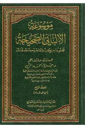 موسوعة الألباني الصحيحة - المجلد الرابع