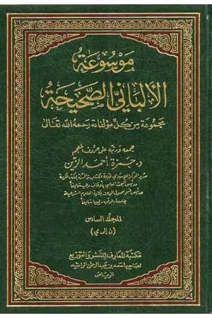 موسوعة الألباني الصحيحة - المجلد السادس