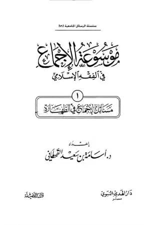 موسوعة الإجماع في الفقه الإسلامي - الجزء الأول: الطهارة