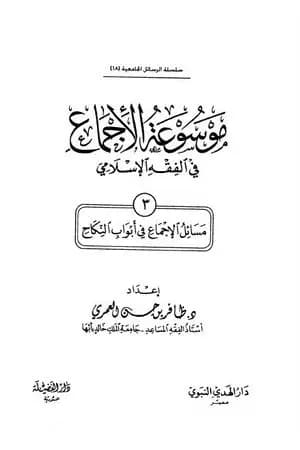 موسوعة الإجماع في الفقه الإسلامي - الجزء الثالث: النكاح
