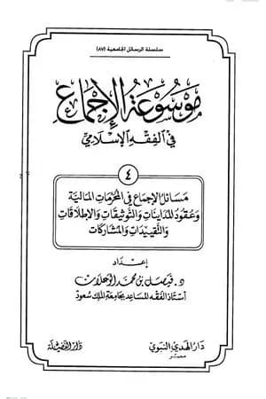 موسوعة الإجماع في الفقه الإسلامي - الجزء الرابع