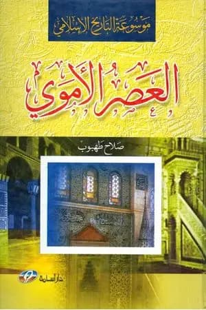 موسوعة التاريخ الإسلامي - العصر الأموي