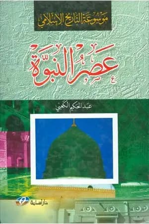 موسوعة التاريخ الإسلامي - عصر النبوة