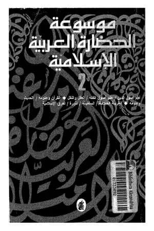 موسوعة الحضارة العربية الإسلامية - المجلد الثاني