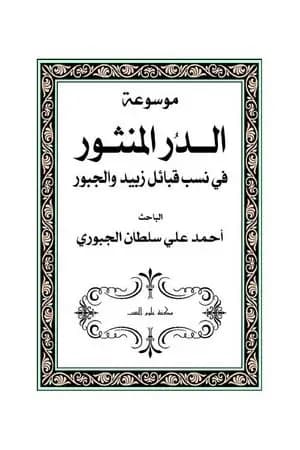 موسوعة الدر المنثور في نسب قبائل زبيد والجبور