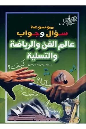 موسوعة سؤال وجواب - عالم الفن والرياضة والتسلية
