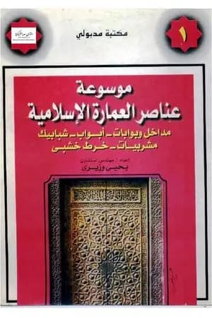 موسوعة عناصر العمارة الإسلامية - الجزء الأول