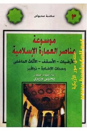 موسوعة عناصر العمارة الإسلامية - الجزء الثالث