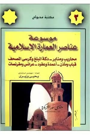 موسوعة عناصر العمارة الإسلامية - الجزء الثاني