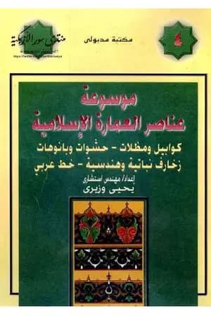 موسوعة عناصر العمارة الإسلامية - الجزء الرابع
