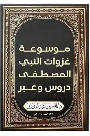 موسوعة غزوات النبي المصطفى - دروس وعبر