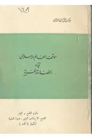 موقف العالم الإسلامي تجاه الحضارة الغربية