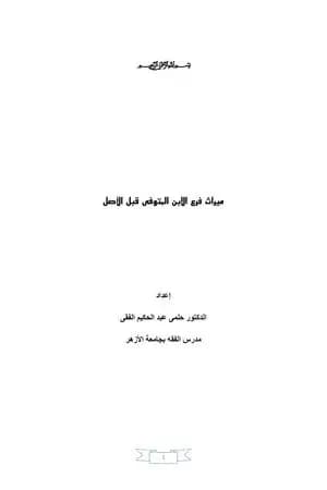 ميراث فرع الابن المتوفى قبل الأصل
