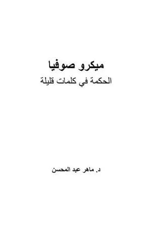 ميكرو صوفيا - الحكمة في كلمات قليلة