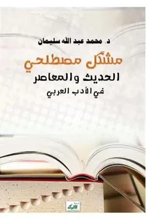 مُشْكِل مصطلحي الحديث والمعاصر في الأدب العربي