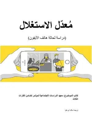 مُعدّل الاستغلال دراسة لحالة هاتف الآيفون