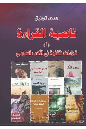 ناصية القراءة ج1 - قراءات ثقافية في الأدب العربي