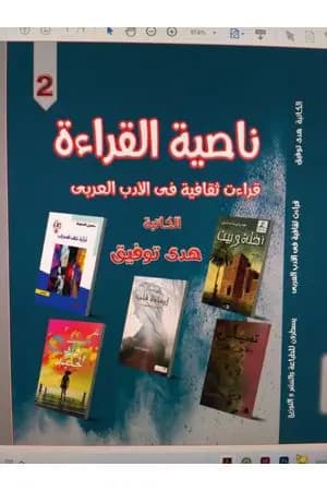 ناصية القراءة ج2 - قراءات ثقافية في الأدب العربي