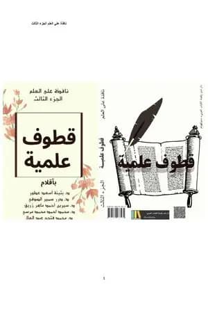 نافذة على العلم - الجزء الثالث : قطوف علمية