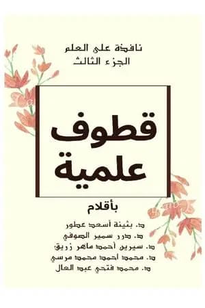 نافذة على العلم - الجزء الثالث: قطوف علمية
