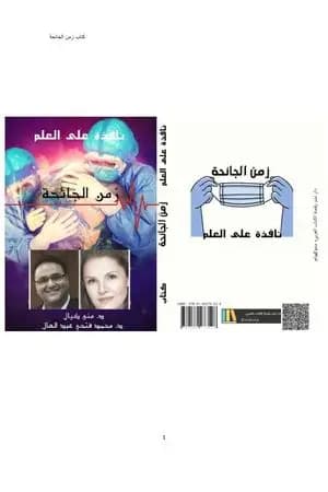 نافذة على العلم - الجزء الثاني : زمن الجائحة