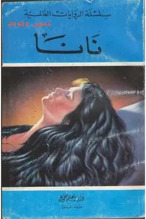 نانا..مأساة امرأة مستهترة