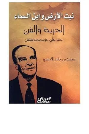نبت الأرض وابن السماء - الحرية والفن عند علي عزت بيجوفيتش