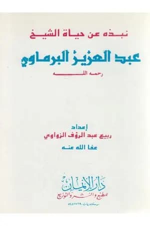 نبذة عن حياة الشيخ عبد العزيز البرماوي رحمه الله