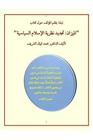نبذة مختصرة حول كتاب الميزان: تجديد نظرية الإسلام السياسية