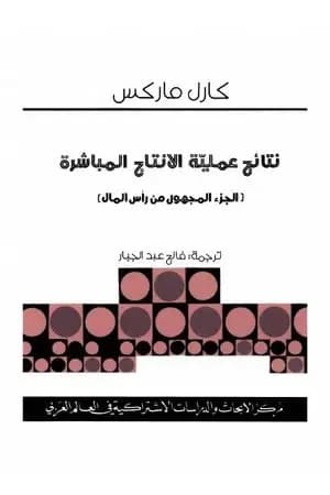 نتائج عملية الانتاج المباشر - الجزء المفقود من رأس المال