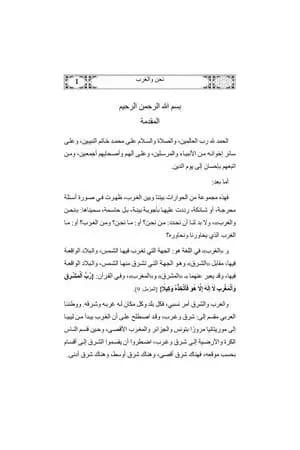 نحن والغرب أسئلة شائكة وأجوبة حاسمة