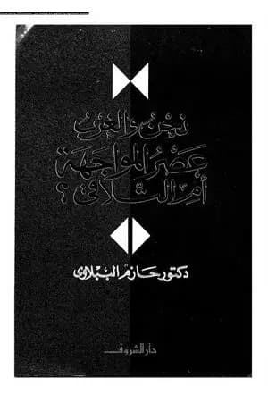 نحن و الغرب عصر المواجة أم التلاقي