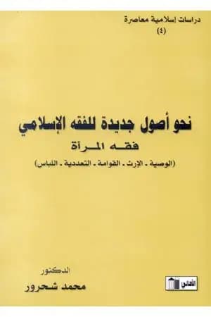 نحو أصول جديدة للفقه الإسلامي - فقه المرأة
