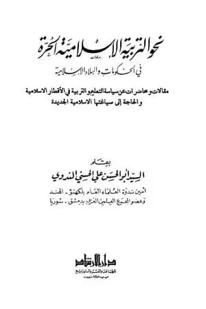 نحو التربية الإسلامية الحرة في الحكومات والبلاد الإسلامية