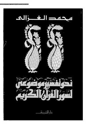 نحو تفسير موضوعي لسور القرآن الكريم