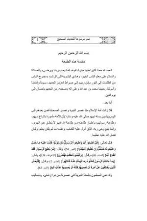 نحو موسوعة للحديث الصحيح مشروع منهج مقترح