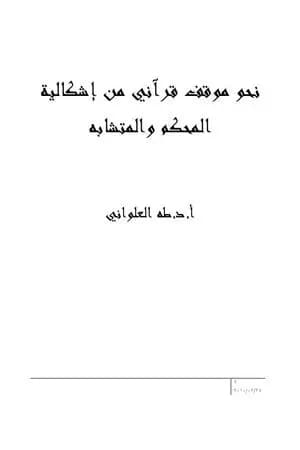 نحو موقف قرآني من إشكالية المحكم والمتشابه