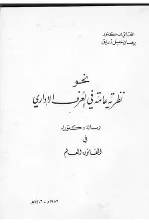 نحو نظرية عامة في العرف الإداري