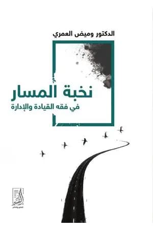 نخبة المسار في فقه القيادة والإدارة