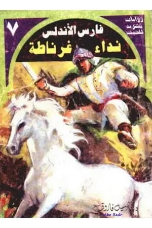 نداء غرناطة - سلسلة فارس الأندلس