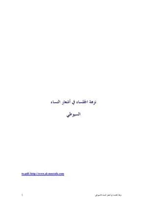 نزهة الجلساء في أشعار النساء - نسخة أخرى