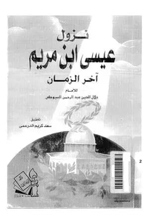 نزول عيسى بن مريم آخر الزمان