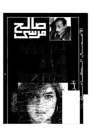 نساء في قطار الجاسوسية - جاسوسة فوق العادة والقطة