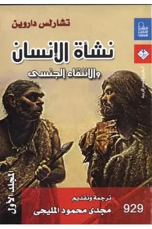 نشأة الإنسان والانتقاء الجنسي - المجلد الأول