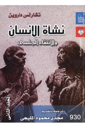 نشأة الإنسان والانتقاء الجنسي - المجلد الثاني